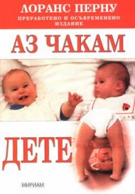 Аз чакам дете