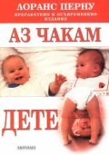 Аз чакам дете