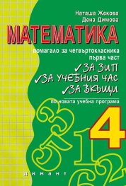 Математика. Помагало за четвъртокласника Ч.1 ЗИП