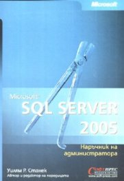 Microsoft SQL Server 2005: наръчник на администратора