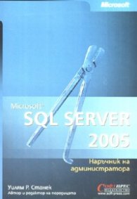 Microsoft SQL Server 2005: наръчник на администратора