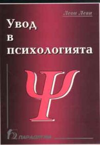 Увод в психологията