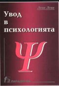 Увод в психологията