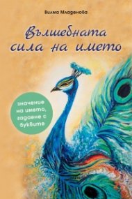 Вълшебната сила на името