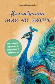 Вълшебната сила на името