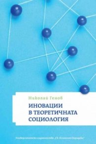Иновации в теоретичната социология