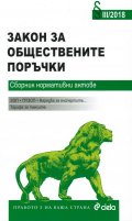 Закон за обществените поръчки. Сборник нормативни актове III/2018