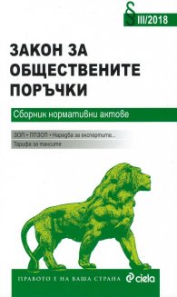Закон за обществените поръчки. Сборник нормативни актове III/2018