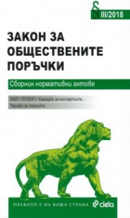 Закон за обществените поръчки. Сборник нормативни актове III/2018