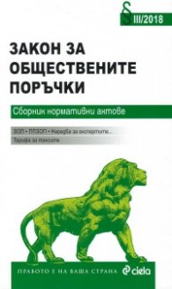 Закон за обществените поръчки. Сборник нормативни актове III/2018