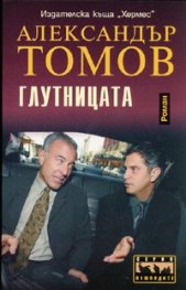 Глутницата. Роман