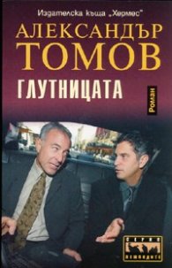 Глутницата. Роман