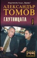Глутницата. Роман