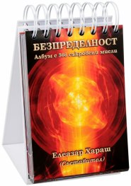 Безпределност. Албум с 366 съкровени мисли