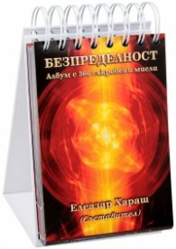 Безпределност. Албум с 366 съкровени мисли
