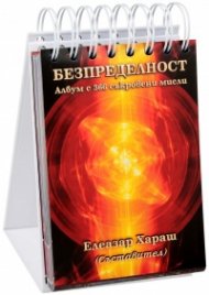 Безпределност. Албум с 366 съкровени мисли