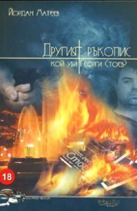 Другият ръкопис. Кой уби Георги Стоев?