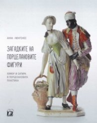Загадките на порцелановите фигури (Хумор и сатира в порцелановата пластика)