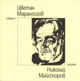 Избрано