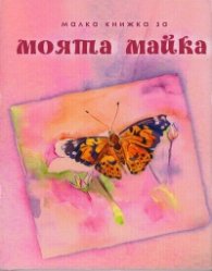 Малка книжка за моята майка