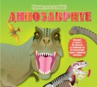 Прочети и сглоби! Динозаврите
