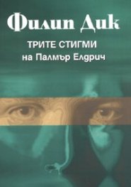 Трите стигми на Палмър Елдрич