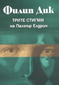 Трите стигми на Палмър Елдрич