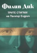 Трите стигми на Палмър Елдрич