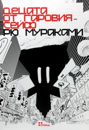 Децата от гаровия сейф