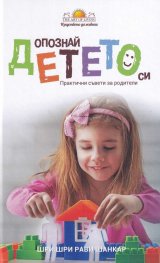 Опознай детето. Практични съвети за родители