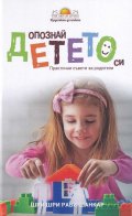 Опознай детето. Практични съвети за родители