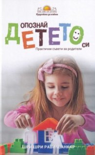 Опознай детето. Практични съвети за родители