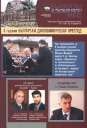 Български дипломатически преглед Бр.11/2004