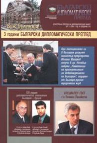 Български дипломатически преглед Бр.11/2004