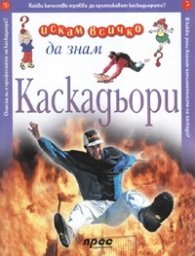 Каскадьори: Искам всичко да знам 30