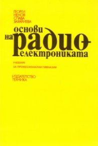 Основи на радиоелектрониката: Учеб.за техн.