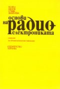 Основи на радиоелектрониката: Учеб.за техн.