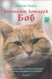 Уличният котарак Боб