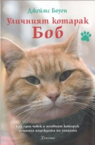 Уличният котарак Боб