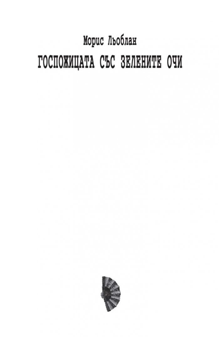 Госпожицата със зелените очи
