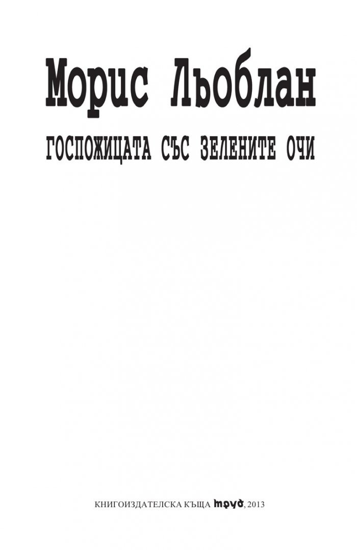 Госпожицата със зелените очи