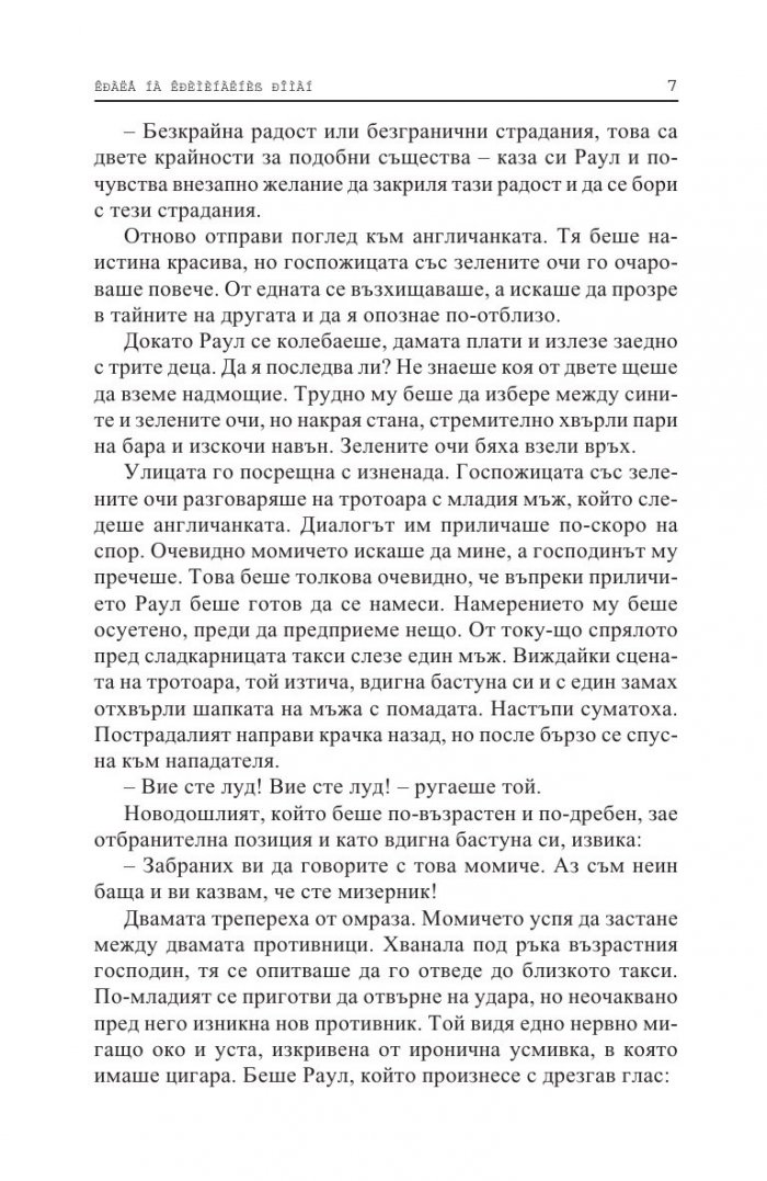 Госпожицата със зелените очи