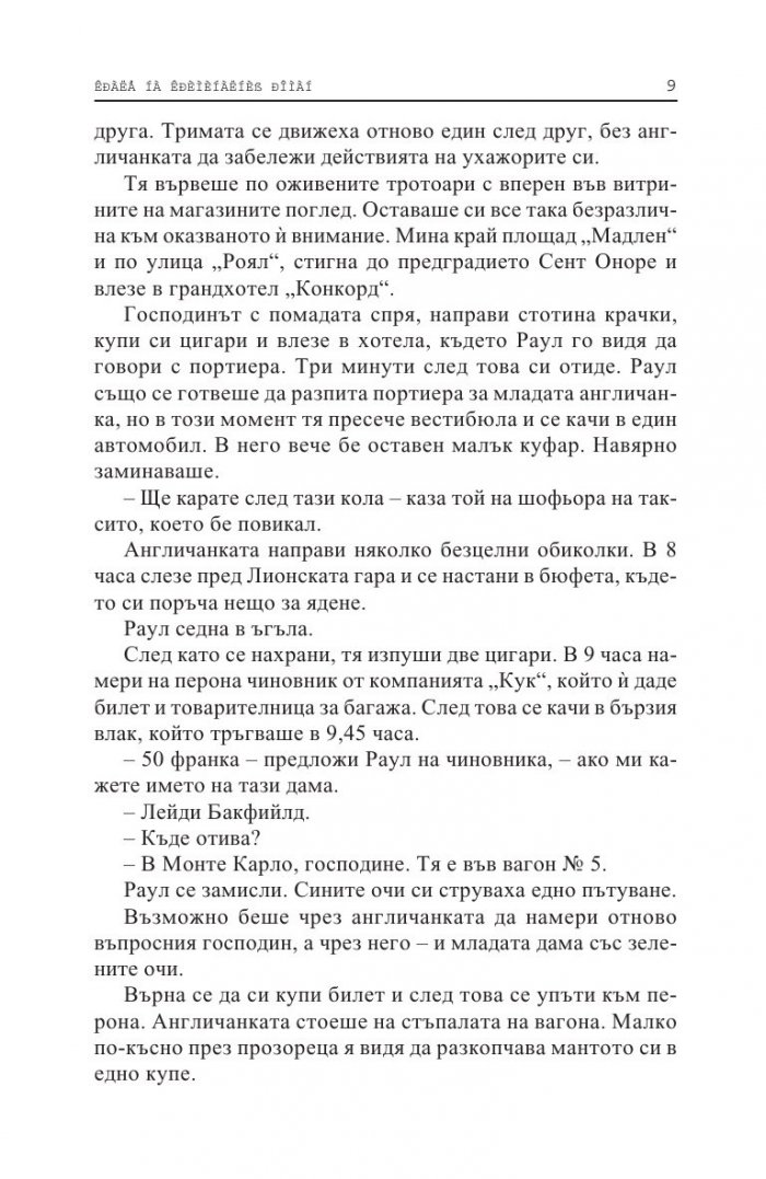 Госпожицата със зелените очи