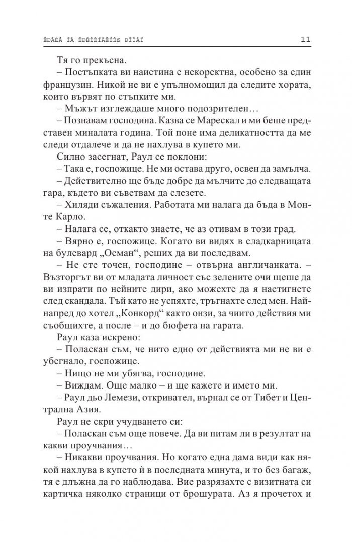 Госпожицата със зелените очи