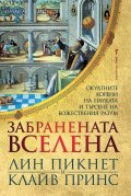 Забранената вселена