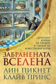 Забранената вселена
