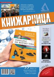 Книжарница; бр.145/Февруари 2017