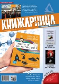 Книжарница; бр.145/Февруари 2017