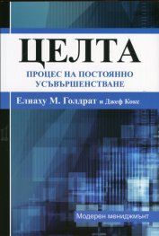 Целта: Процес на постоянно усъвършенстване