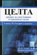 Целта: Процес на постоянно усъвършенстване